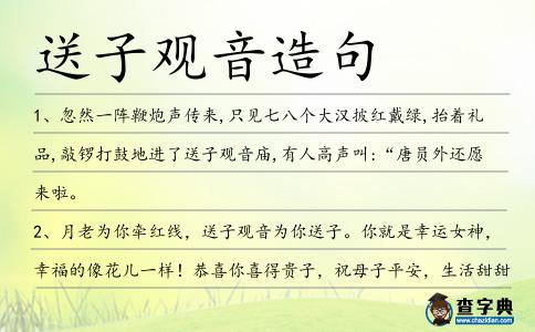 送子觀音造句