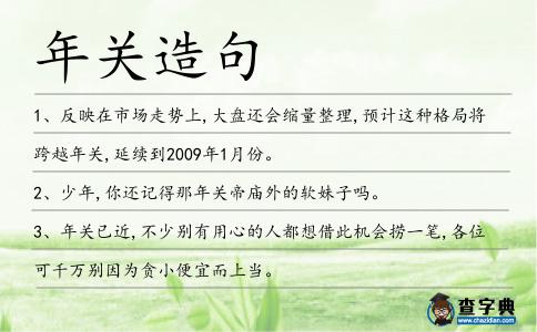 年關造句