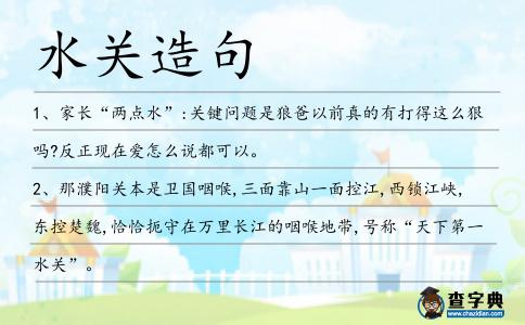 水關(guān)造句
