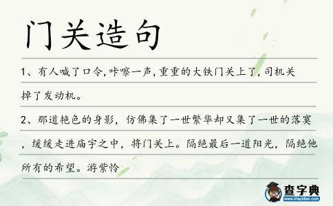 門關造句