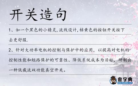 開關造句