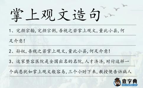 掌上觀文造句