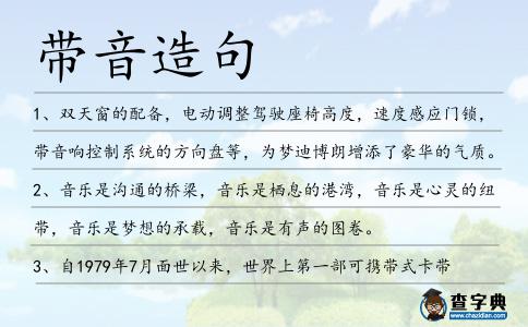 帶音造句