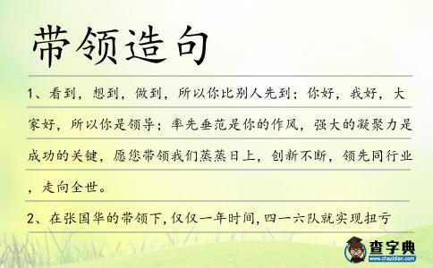 帶領造句
