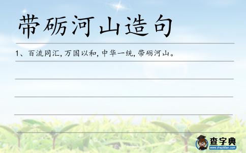 帶礪河山造句