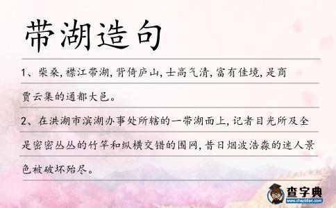 帶湖造句