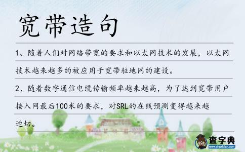 寬帶造句