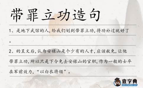 帶罪立功造句