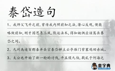 泰岱造句