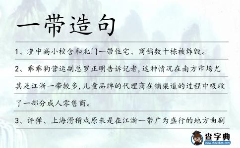 一帶造句