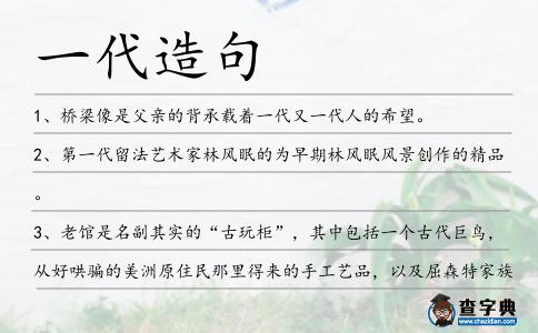 一代造句