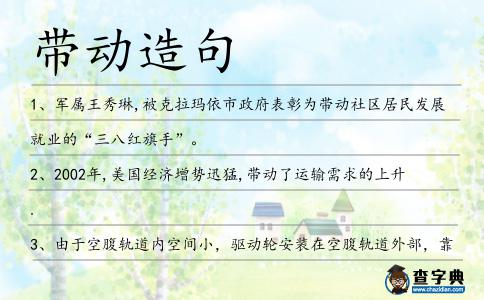 帶動造句