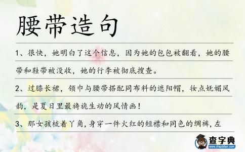 腰帶造句
