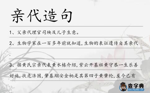 親代造句
