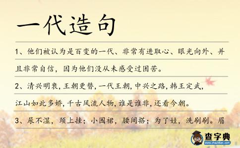 一代造句