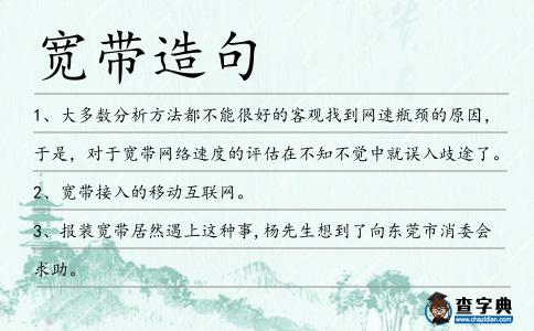 寬帶造句