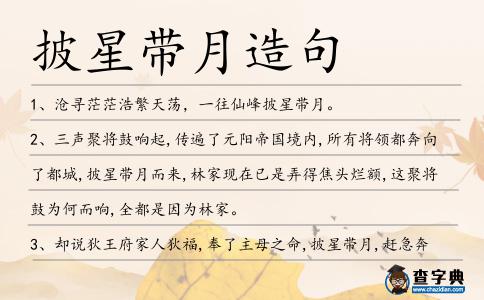 披星帶月造句