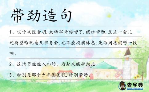 帶勁造句
