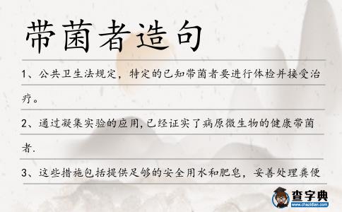 帶菌者造句