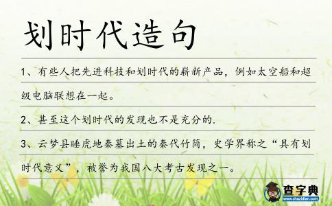 劃時代造句