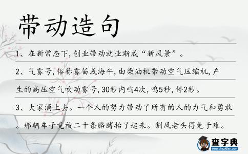 帶動(dòng)造句