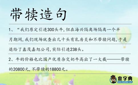 帶犢造句