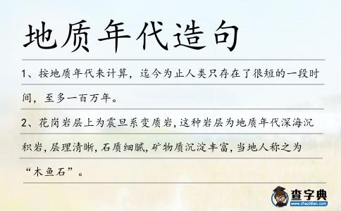地質年代造句