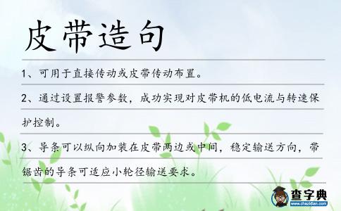 皮帶造句