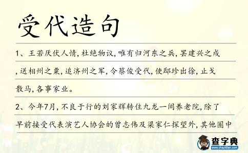 受代造句