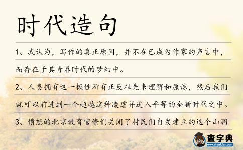 時代造句