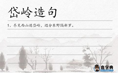 岱嶺造句