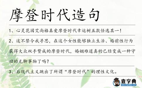 摩登時代造句