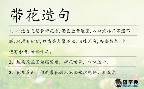 帶花造句