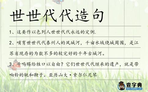 世世代代造句