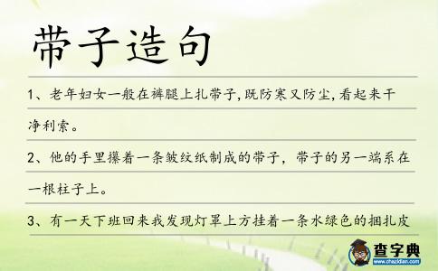 帶子造句