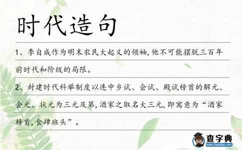 時代造句