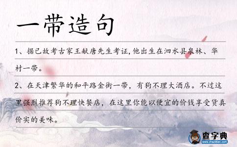 一帶造句