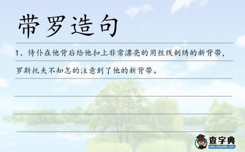 帶羅造句
