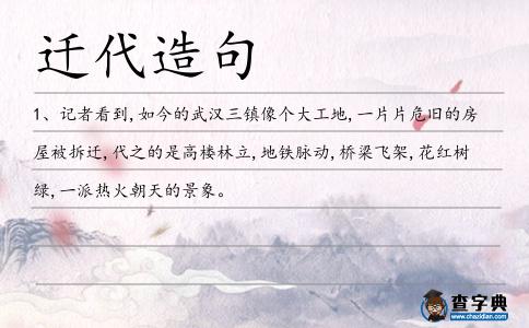 遷代造句