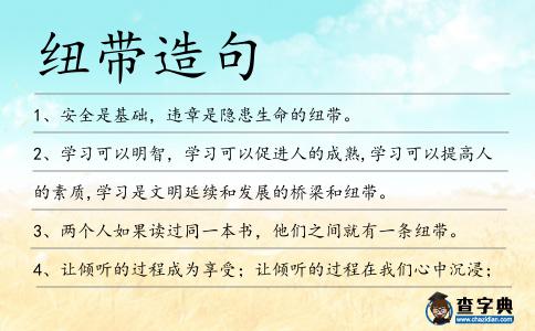 紐帶造句