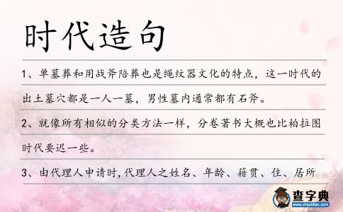 時代造句