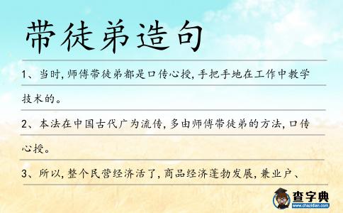 帶徒弟造句