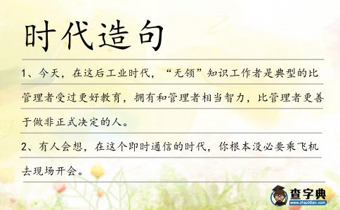 時代造句