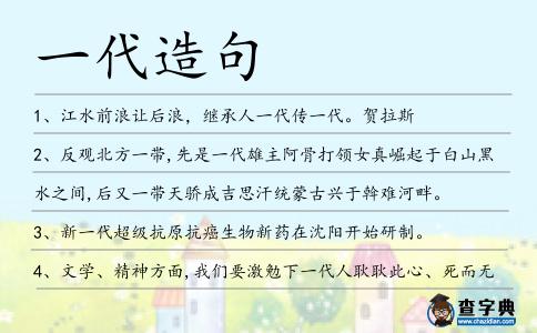 一代造句