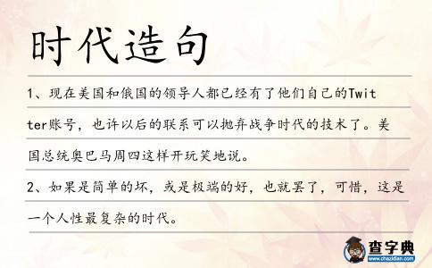 時代造句