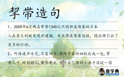 挈帶造句