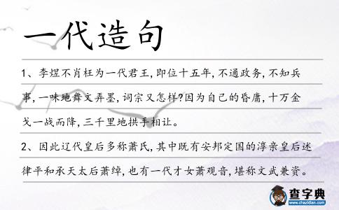 一代造句