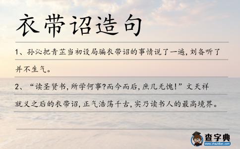 衣帶詔造句
