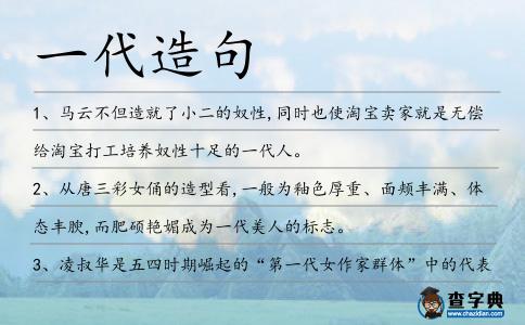 一代造句