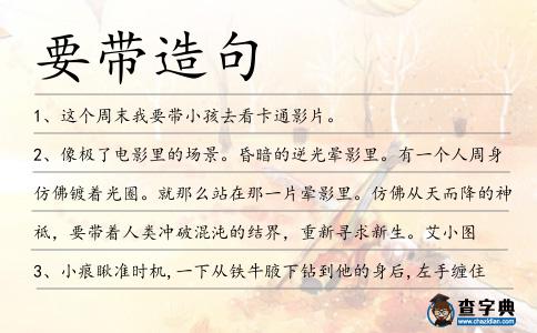 要帶造句